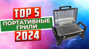 ТОП-5: Лучшие походные грили 2024