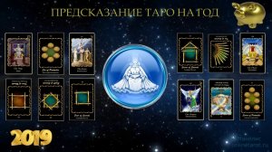 ПРЕДСКАЗАНИЕ 2019 - Все знаки зодиака. Гороскоп на Таро