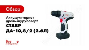 Обзор: Аккумуляторная дрель-шуруповерт Ставр ДА-10,8/2 (2.6Л)