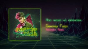 Сектор Газа Нас ждут из темноты Retrowave remix