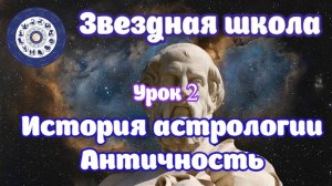 Астрология в эпоху Античности. Часть 2. История астрологии