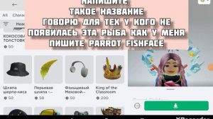 # роблокс бесплатная вещь на голову рыба надеюсь помогла