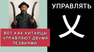 ВОТ КАК КИТАЙЦЫ УПРАВЛЯЮТ ДВУМЯ ЛЕЗВИЯМИ. Иероглиф 乂 yì