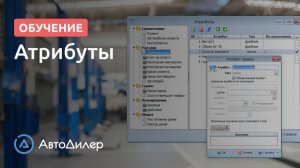 Атрибуты. АвтоДилер – Программа для автосервиса и СТО.