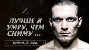 Сильные цитаты Александра Усика про политику, Бога и Крым