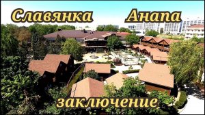 Анапа Славянка заключение