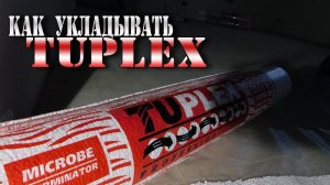 Подложка tuplex . Особенности укладки подложка под ламинат.