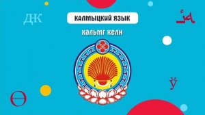 Калмыки | Кочевой народ России