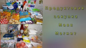 Продуктовая закупка с ценами. Магазин Маяк, Магнит. Цены на продукты Екатеринбург.