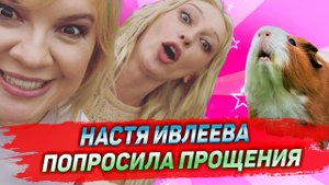 Настя Ивлеева попросила прощения у зрителей