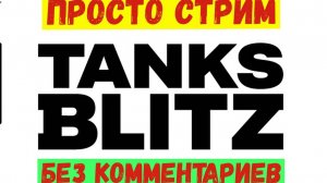 Tanks Blitz | Стрим  без комментариев.