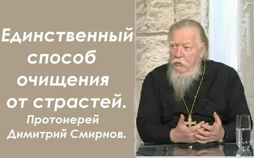 Единственный способ очищения от страстей. Протоиерей Димитрий Смирнов.