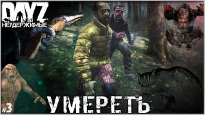 #3 УМЕРЕТЬ - DAYZ НЕУДЕРЖИМЫЕ (Выживание сериал: лето 2022, 3 серия, патч 1.17)