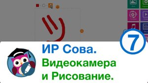 Интерактивный редактор СОВА. Инструменты. Навигатор, Видеокамера и Рисование.