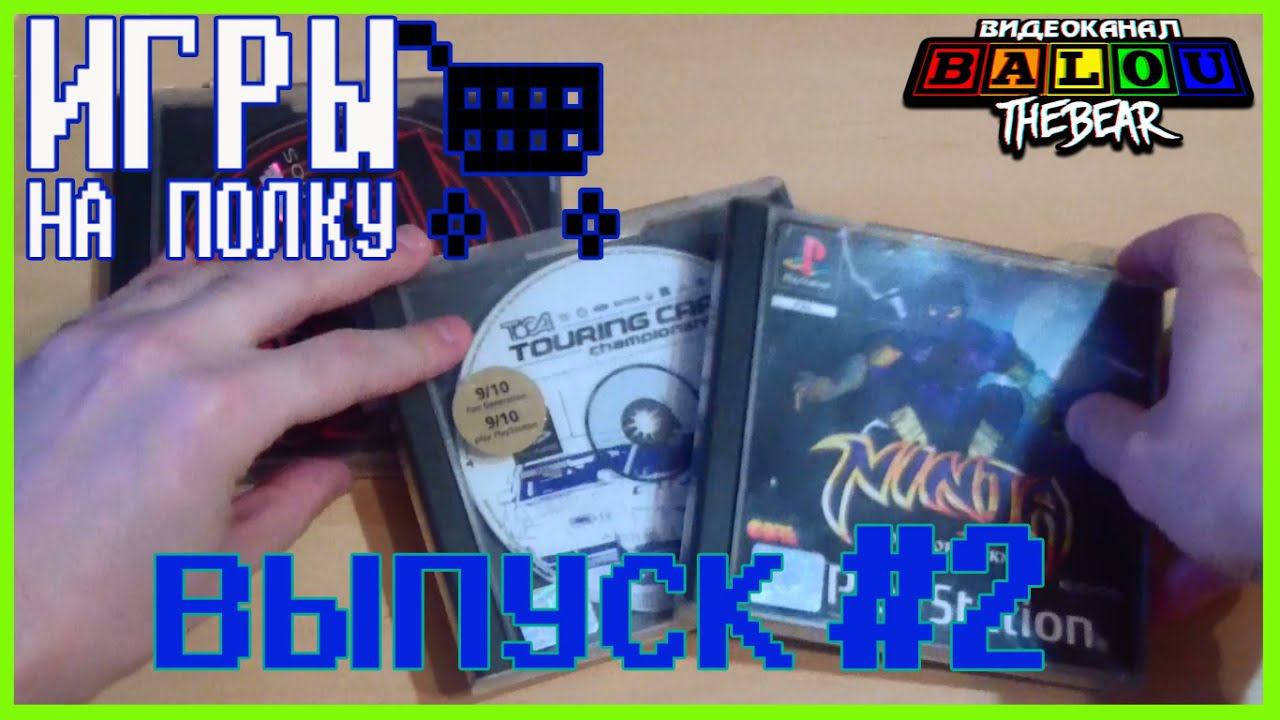 Игры на полку #2 - Пополнение коллекции видеоигр смотреть онлайн