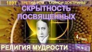 (32) РЕЛИГИЯ МУДРОСТИ - ТРЕТИЙ ТОМ (1897) ТАЙНОЙ ДОКТРИНЫ (Блаватской Е.П. 1831-1891)