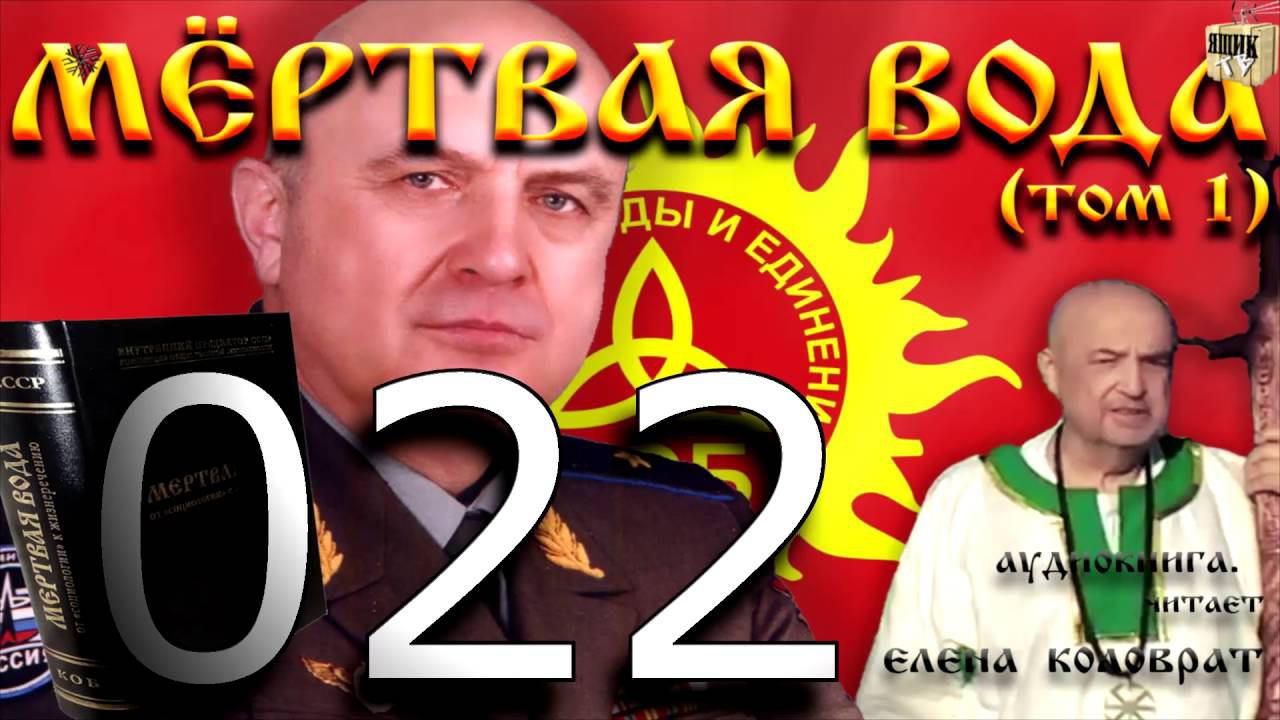 Мёртвая вода 022