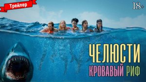 Челюсти. Кровавый риф — трейлер
