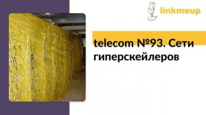 telecom №93. Сети гиперскейлеров