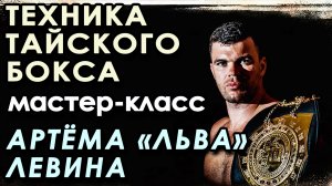 Техника Тайского бокса: мастер-класс Артёма «ЛЬВА» ЛЕВИНА – 1.