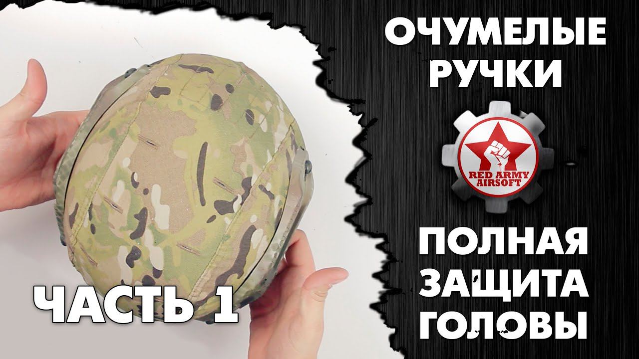 Мастерим полную защиту головы для страйкбола. Часть 1-3. [Очумелые ручки]