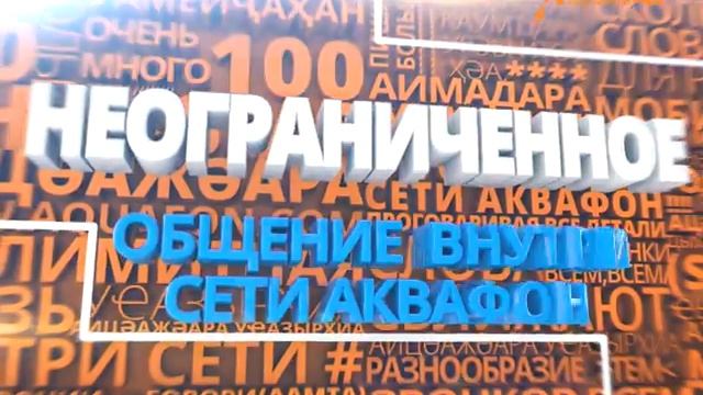 Безлимитный тариф «РАЗГОВОРНЫЙ» смотреть онлайн