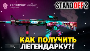 как получить легендарку в standoff 2