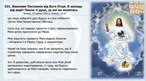 Послання 531. Важливе Послання від Бога Отця: Я захищу від воріт Пекла ті душі, за які... (озвучено