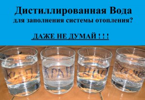 Дистиллированная Вода Для Системы Отопления