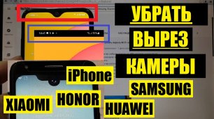 Как убрать вырез камеры Samsung Xiaomi Honor Huawei