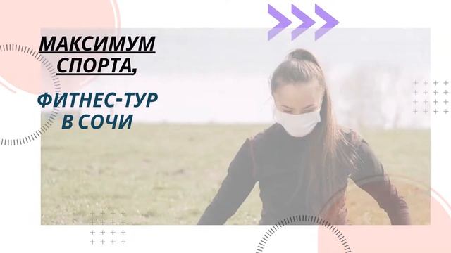 Приглашаем всех желающих в Фитнес-Тур в Сочи 06.03-14.03.2021 смотреть онлайн