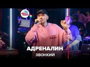 Звонкий - Адреналин (LIVE @ Авторадио)