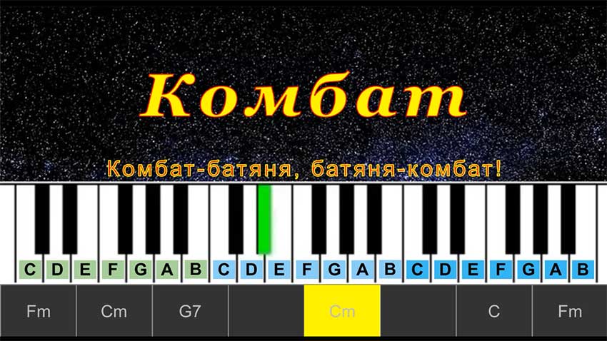 Комбат (cover) | Piano Табы