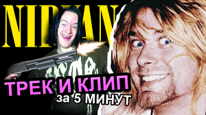 NIRVANA - ТРЕК и (подобие) КЛИПА за 5 МИНУТ! #ИзиМузыка