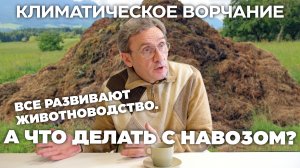 Климатическое Ворчание. 3 сезон 2 выпуск. Что делать с навозом?