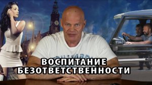 Безответственность, как результат бинарного мышления.