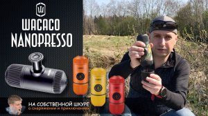 ✓ Кофеварка Wacaco Nanopresso. Эспрессо 18 бар! | 0+