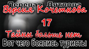 Перевал Дятлова. Вот чего боялись туристы