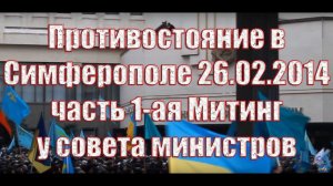 Противостояние в Симферополе 26 февраля 2014 год часть первая Митинг у совета министров