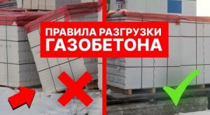 Как доставить и разгрузить газобетон, чтобы сэкономить?  Газобетонные блоки Поревит серии ТЕПЛО PLUS