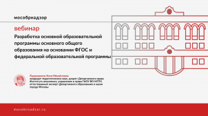 Разработка основной образовательной программы основного общего образования на основании ФГОС и ФОП