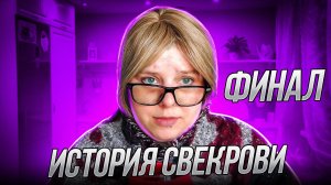 ИСТОРИЯ СВЕКРОВИ | Четвертая часть | Финал