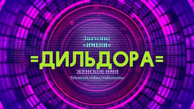 Значение имени Дильдора - Тайна имени смотреть онлайн