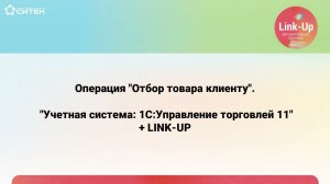 Link-Up - Операция отбор товара на складе