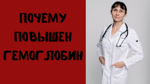 Почему повышен гемоглобин Доктор Лисенкова