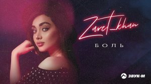 Zaret_khan - Боль | Премьера трека 2022