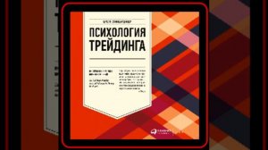 Аудиокнига: Бретт Стинбарджер - Психология трейдинга. Инструменты и методы принятия решений