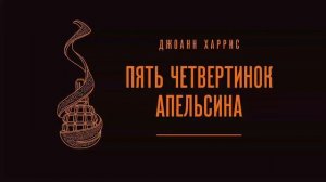 Пять четвертинок апельсина - Джоанн Харрис / Аудиокнига