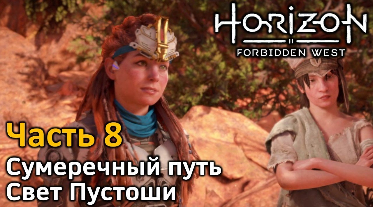 Horizon Forbidden West | Часть 8 | Прохождение | Сумеречный путь | Свет Пустоши | Охотничьи угодья