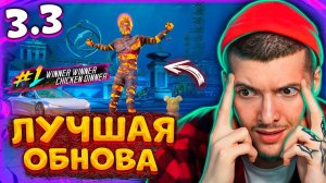 ВЫШЛО ЛУЧШЕЕ ОБНОВЛЕНИЕ 3.3 В PUBG MOBILE! ТОП 1 на НОВОМ ИВЕНТЕ В ПУБГ МОБАЙЛ / Морская Одиссея